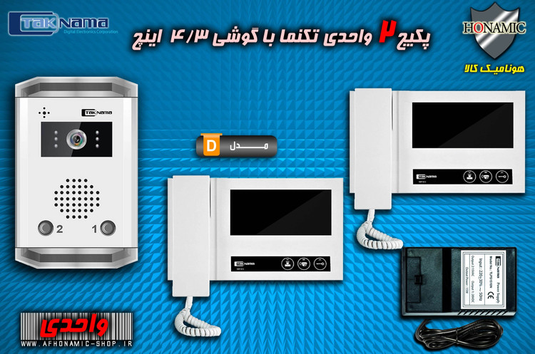 پکیج 2 واحدی آیفون تصویری دربازکن تصویری تکنما گوشی 4.3 اینچ D43 پنل ساده