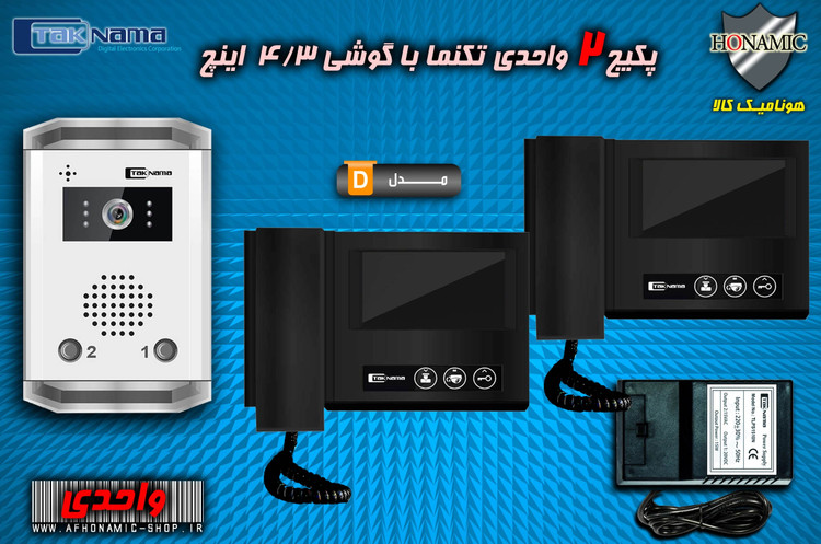 پکیج 2 واحدی آیفون تصویری دربازکن تصویری تکنما گوشی 4.3 اینچ D43B مشکی پنل ساده