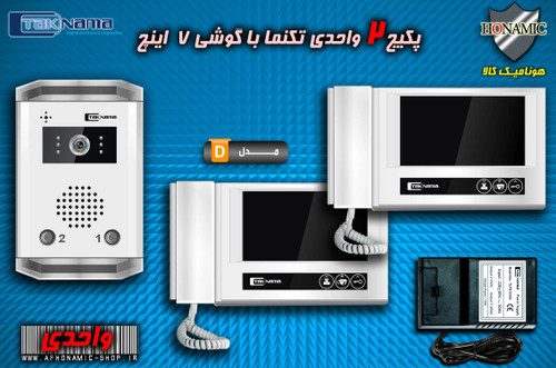 پکیج 2 واحدی آیفون تصویری دربازکن تصویری تکنما گوشی 7 اینچ D70 پنل ساده