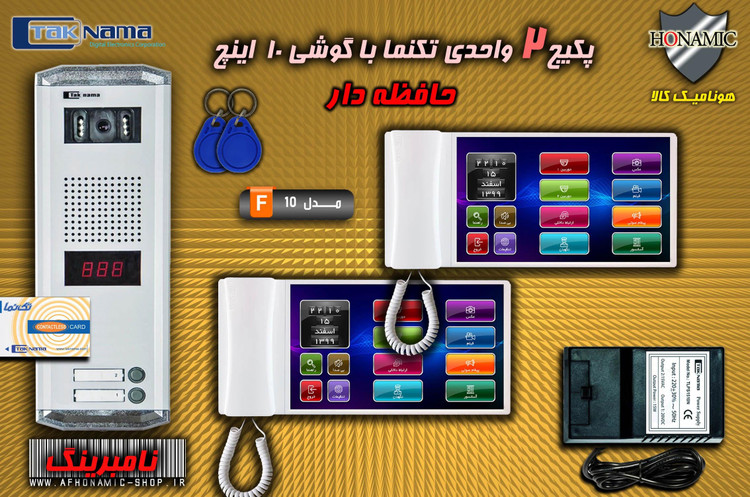 پکیج 2 واحدی آیفون تصویری دربازکن تصویری تکنما گوشی 10 اینچ F10 حافظه دار پنل کارتی ستونی