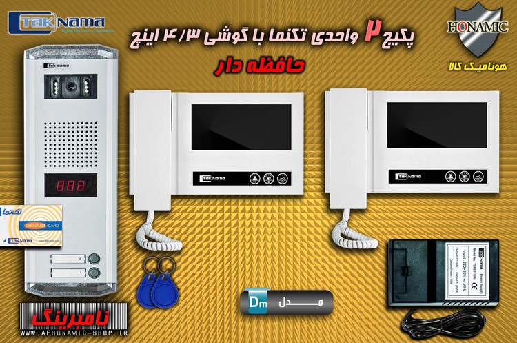 پکیج 2 واحدی آیفون تصویری دربازکن تصویری تکنما گوشی 4.3 اینچ DM43 حافظه دار پنل کارتی ستونی