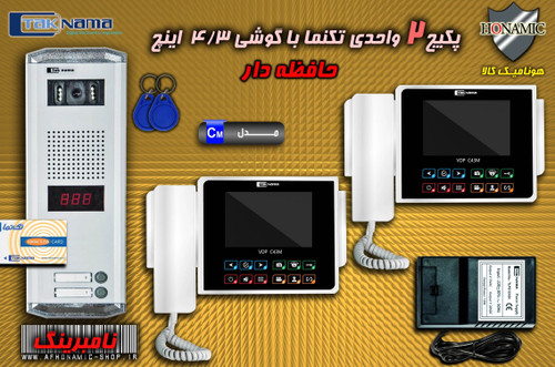 پکیج 2 واحدی آیفون تصویری دربازکن تصویری تکنما گوشی 4.3 اینچ CM43 حافظه دار پنل کارتی ستونی