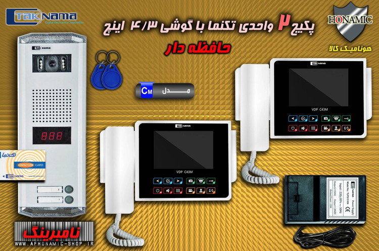 پکیج 2 واحدی آیفون تصویری دربازکن تصویری تکنما گوشی 4.3 اینچ CM43 حافظه دار پنل کارتی ستونی