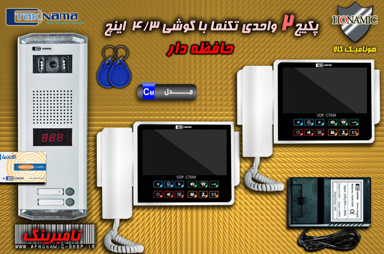 پکیج 2 واحدی آیفون تصویری دربازکن تصویری تکنما گوشی 7 اینچ CM70 حافظه دار پنل کارتی ستونی