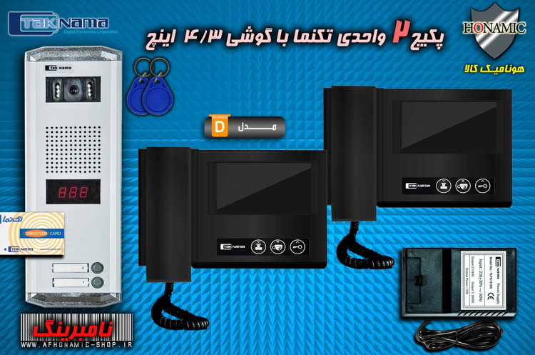 پکیج 2 واحدی آیفون تصویری دربازکن تصویری تکنما گوشی 4.3 اینچ D43B مشکی پنل کارتی ستونی