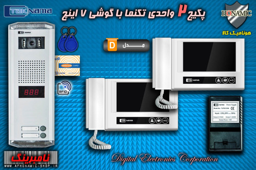 پکیج 2 واحدی آیفون تصویری دربازکن تصویری تکنما گوشی 7 اینچ D70 پنل کارتی ستونی