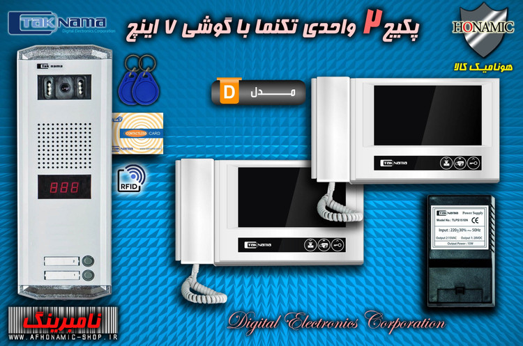 پکیج 2 واحدی آیفون تصویری دربازکن تصویری تکنما گوشی 7 اینچ D70 پنل کارتی ستونی