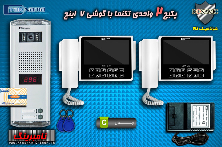 پکیج 2 واحدی آیفون تصویری دربازکن تصویری تکنما گوشی 7 اینچ C70 پنل کارتی ستونی