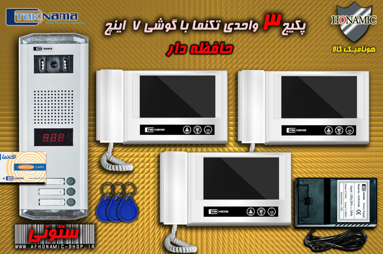 پکیج 3 واحدی آیفون تصویری دربازکن تصویری تکنما گوشی 7 اینچ DM70 حافظه دار پنل کارتی ستونی