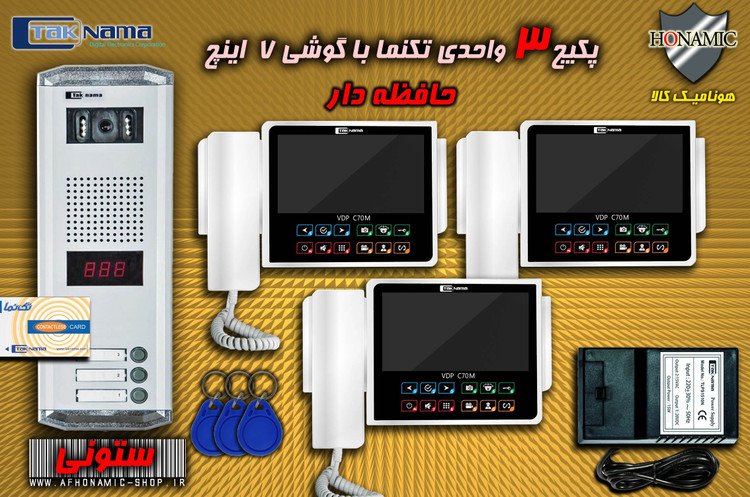 پنل 3 واحدی آیفون تصویری دربازکن تصویری تکنما مدل کارتی ستونی : یک دستگاه پنل 3 واحدی آیفون تصویری دربازکن تصویری تکنما مدل کارتی ستونی هونامیک کالا