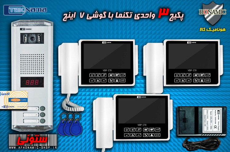 پکیج 3 واحدی آیفون تصویری دربازکن تصویری تکنما گوشی 7 اینچ C70 پنل کارتی ستونی