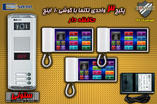 پکیج 3 واحدی آیفون تصویری دربازکن تصویری تکنما گوشی 10 اینچ F10 حافظه دار پنل ساده ستونی