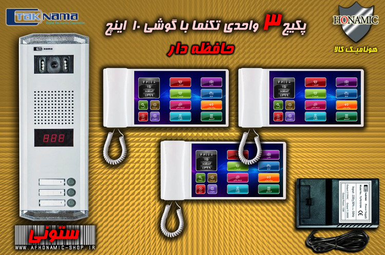 پکیج 3 واحدی آیفون تصویری دربازکن تصویری تکنما گوشی 10 اینچ F10 حافظه دار پنل ساده ستونی