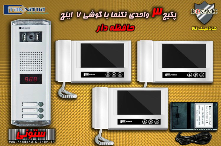 پکیج 3 واحدی آیفون تصویری دربازکن تصویری تکنما گوشی 7 اینچ DM70 حافظه دار پنل ساده ستونی