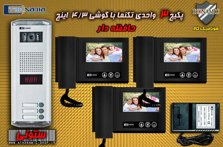 پکیج 3 واحدی آیفون تصویری دربازکن تصویری تکنما گوشی 4.3 اینچ DM43B مشکی حافظه دار پنل ساده ستونی