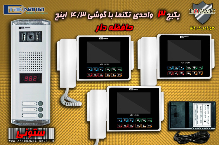 پکیج 3 واحدی آیفون تصویری دربازکن تصویری تکنما گوشی 4.3 اینچ CM43 حافظه دار پنل ساده ستونی