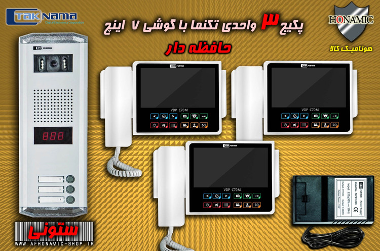 پکیج 3 واحدی آیفون تصویری دربازکن تصویری تکنما گوشی 7 اینچ CM70 حافظه دار پنل ساده ستونی