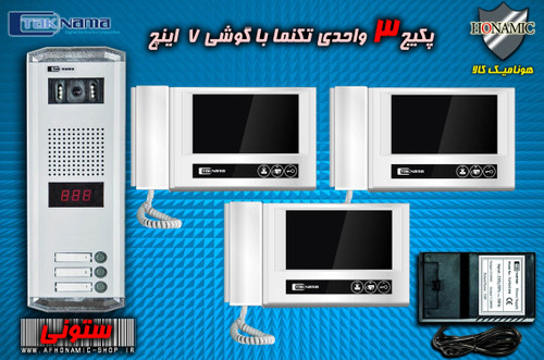 پکیج 3 واحدی آیفون تصویری دربازکن تصویری تکنما گوشی 7 اینچ D70 پنل ساده ستونی