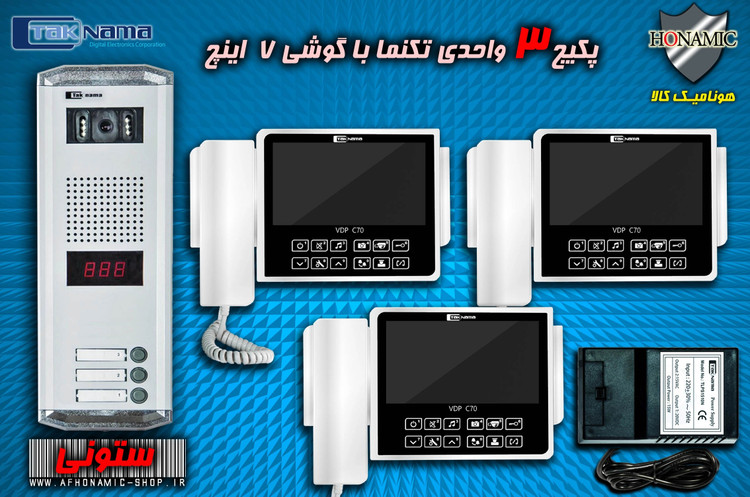 پکیج 3 واحدی آیفون تصویری دربازکن تصویری تکنما گوشی 7 اینچ C70 پنل ساده ستونی