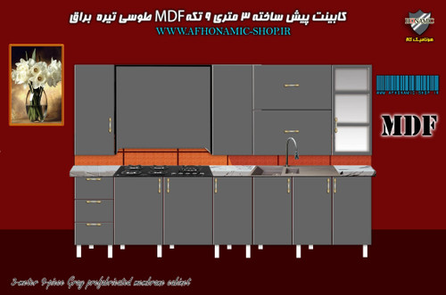 کابینت آشپزخانه ام دی اف 3 متری 9 تکه پیش ساخته، طوسی، براق MDF با صفحه MDF دوبل