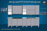 کابینت آشپزخانه ام دی اف 3 متری 9 تکه پیش ساخته، طرح چوب روشن ( مپل)، MDF با صفحه MDF دوبل