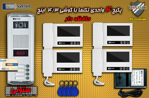 پکیج 4 واحدی آیفون تصویری دربازکن تصویری تکنما گوشی 4.3 اینچ DM43 حافظه دار پنل کارتی ستونی
