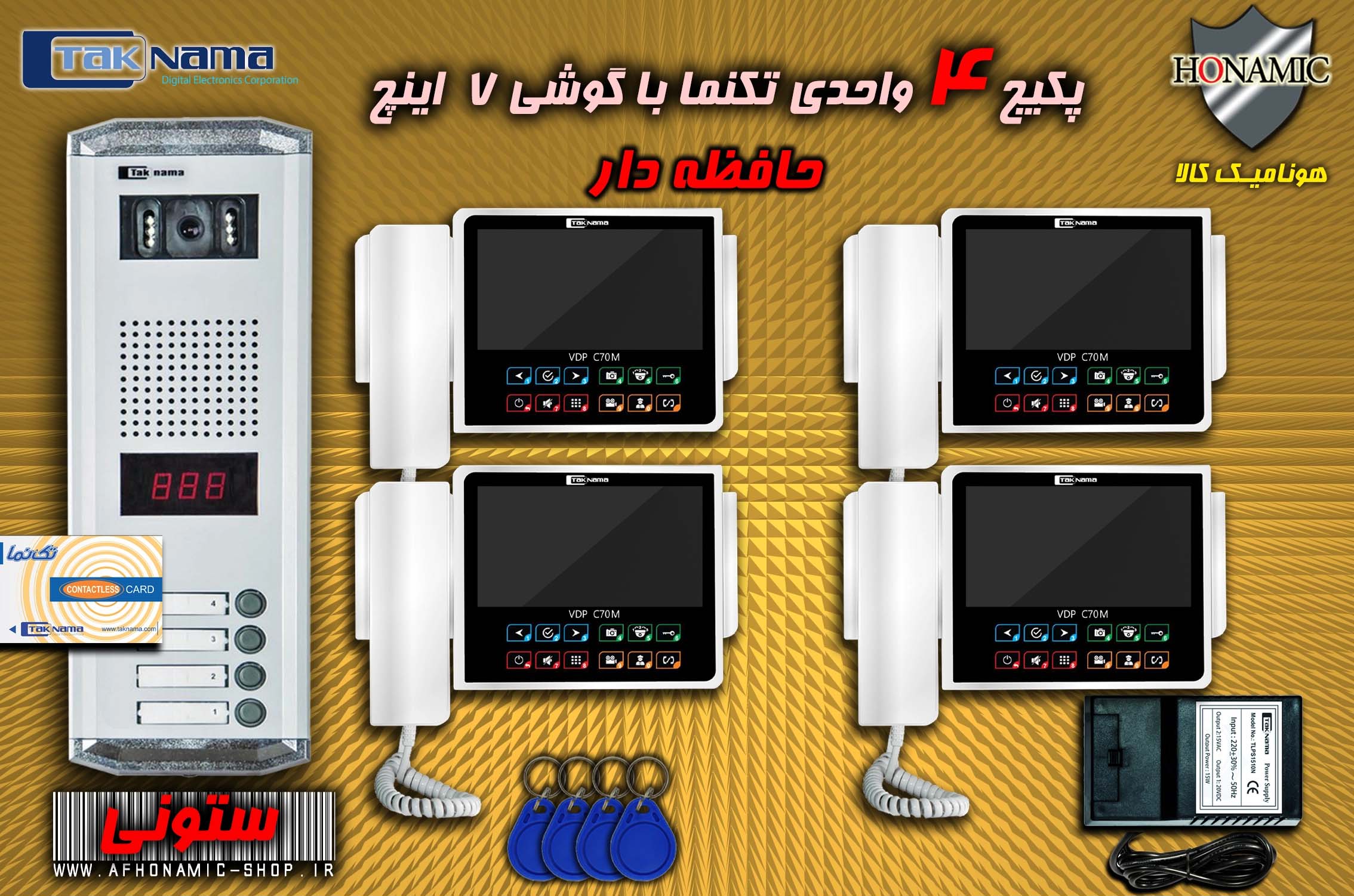 پکیج 4 واحدی آیفون تصویری دربازکن تصویری تکنما گوشی 7 اینچ CM70 حافظه دار پنل کارتی ستونی