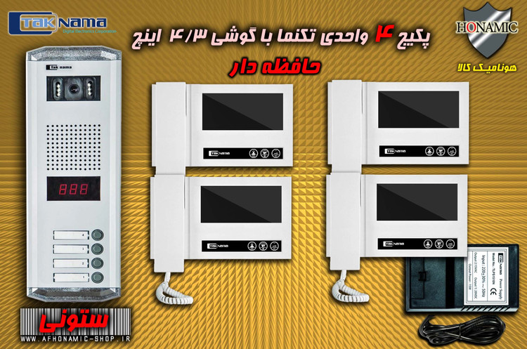 پکیج 4 واحدی آیفون تصویری دربازکن تصویری تکنما گوشی 4.3 اینچ DM43 حافظه دار پنل ساده ستونی