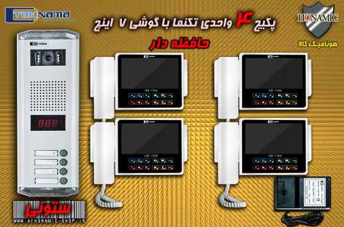 پکیج 4 واحدی آیفون تصویری دربازکن تصویری تکنما گوشی 7 اینچ CM70 حافظه دار پنل ساده ستونی