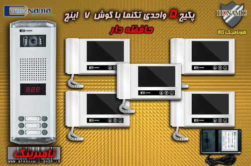 پکیج 5 واحدی آیفون تصویری دربازکن تصویری تکنما گوشی 7 اینچ DM70 حافظه دار پنل ساده نامبرینگ
