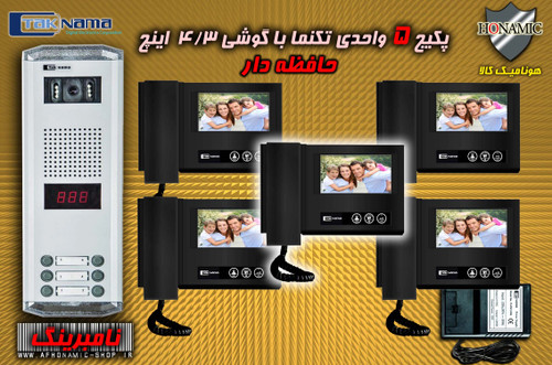 پکیج 5 واحدی آیفون تصویری دربازکن تصویری تکنما گوشی 4.3 اینچ DM43B مشکی حافظه دار پنل ساده نامبرینگ