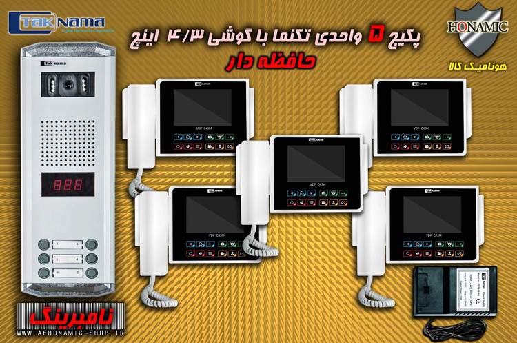 پکیج 5 واحدی آیفون تصویری دربازکن تصویری تکنما گوشی 4.3 اینچ CM43 حافظه دار پنل ساده نامبرینگ