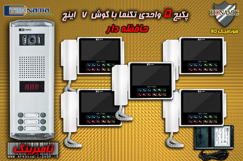 پکیج 5 واحدی آیفون تصویری دربازکن تصویری تکنما گوشی 7 اینچ CM70 حافظه دار پنل ساده نامبرینگ