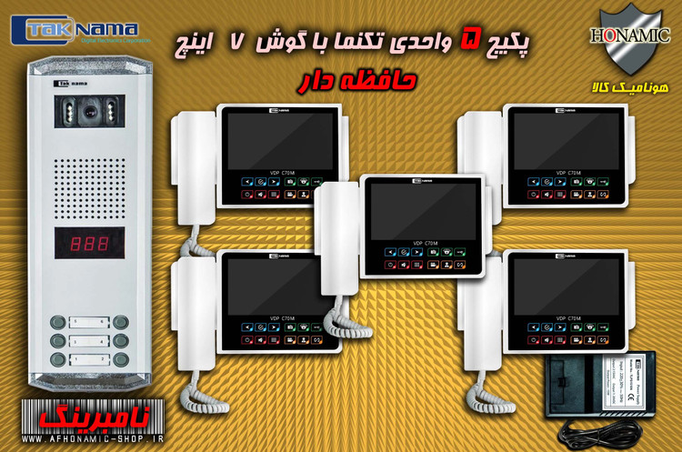 پکیج 5 واحدی آیفون تصویری دربازکن تصویری تکنما گوشی 7 اینچ CM70 حافظه دار پنل ساده نامبرینگ