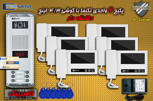 پکیج 6 واحدی آیفون تصویری دربازکن تصویری تکنما گوشی 4.3 اینچ DM43 حافظه دار پنل کارتی نامبرینگ