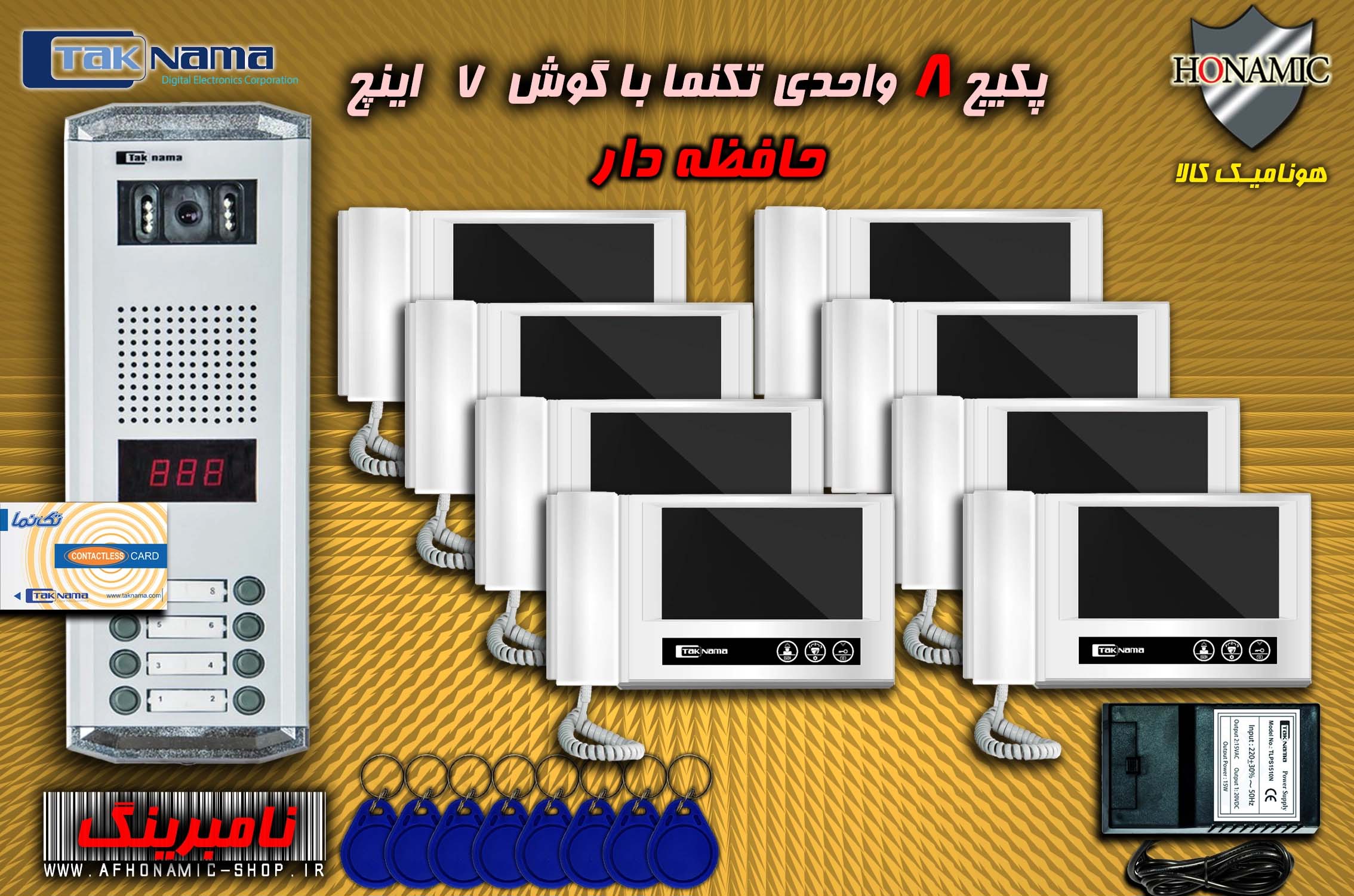 پکیج 8 واحدی آیفون تصویری دربازکن تصویری تکنما گوشی 7 اینچ DM70 حافظه دار پنل کارتی نامبرینگ