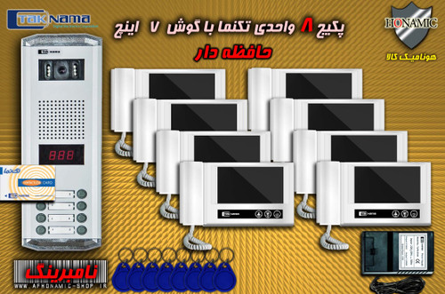 پکیج 8 واحدی آیفون تصویری دربازکن تصویری تکنما گوشی 7 اینچ DM70 حافظه دار پنل کارتی نامبرینگ