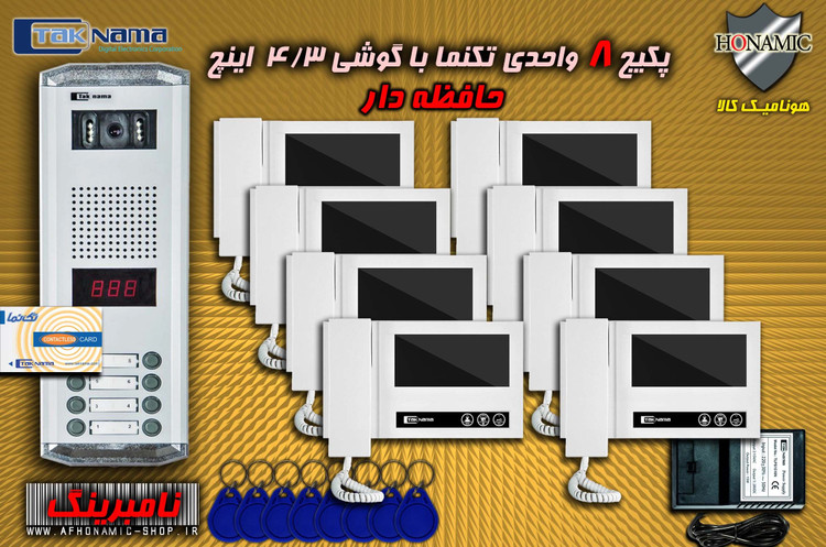 پکیج 8 واحدی آیفون تصویری دربازکن تصویری تکنما گوشی 4.3 اینچ DM43 حافظه دار پنل کارتی نامبرینگ