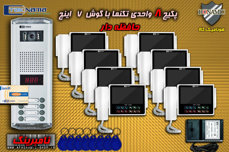 پکیج 8 واحدی آیفون تصویری دربازکن تصویری تکنما گوشی 7 اینچ CM70 حافظه دار پنل کارتی نامبرینگ