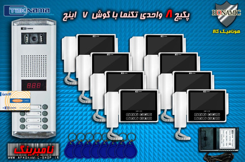 پکیج 8 واحدی آیفون تصویری دربازکن تصویری تکنما گوشی 7 اینچ C70 پنل کارتی نامبرینگ