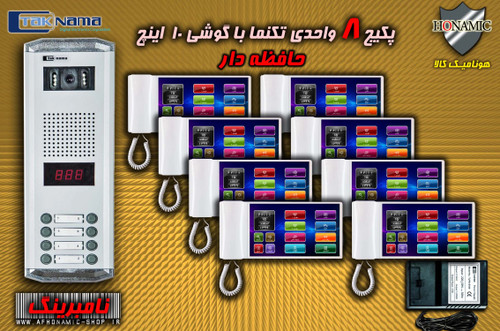پکیج 8 واحدی آیفون تصویری دربازکن تصویری تکنما گوشی 10 اینچ F10 حافظه دار پنل ساده نامبرینگ