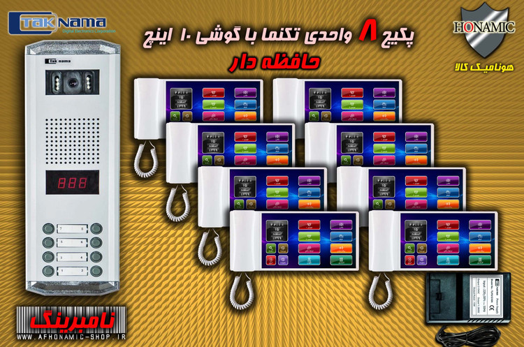 پکیج 8 واحدی آیفون تصویری دربازکن تصویری تکنما گوشی 10 اینچ F10 حافظه دار پنل ساده نامبرینگ