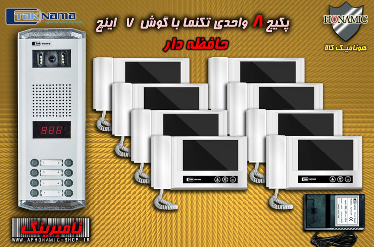 پکیج 8 واحدی آیفون تصویری دربازکن تصویری تکنما گوشی 7 اینچ DM70 حافظه دار پنل ساده نامبرینگ