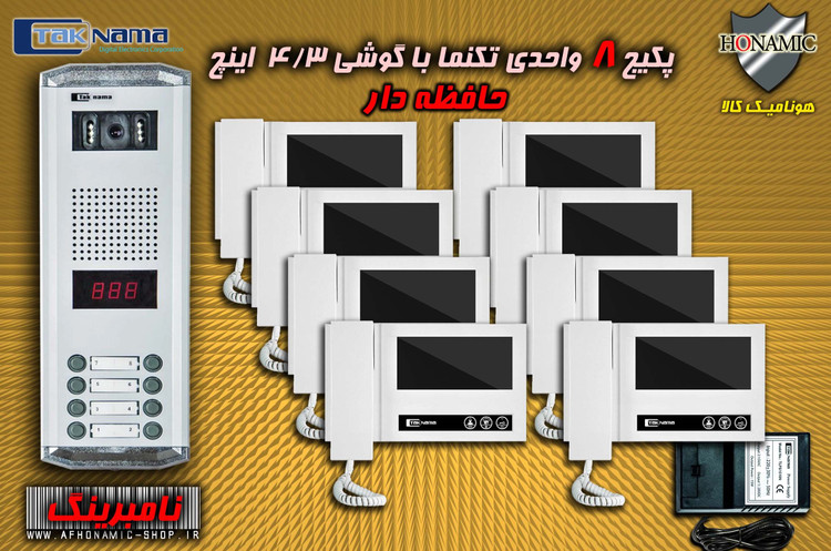 پکیج 8 واحدی آیفون تصویری دربازکن تصویری تکنما گوشی 4.3 اینچ DM43 حافظه دار پنل ساده نامبرینگ