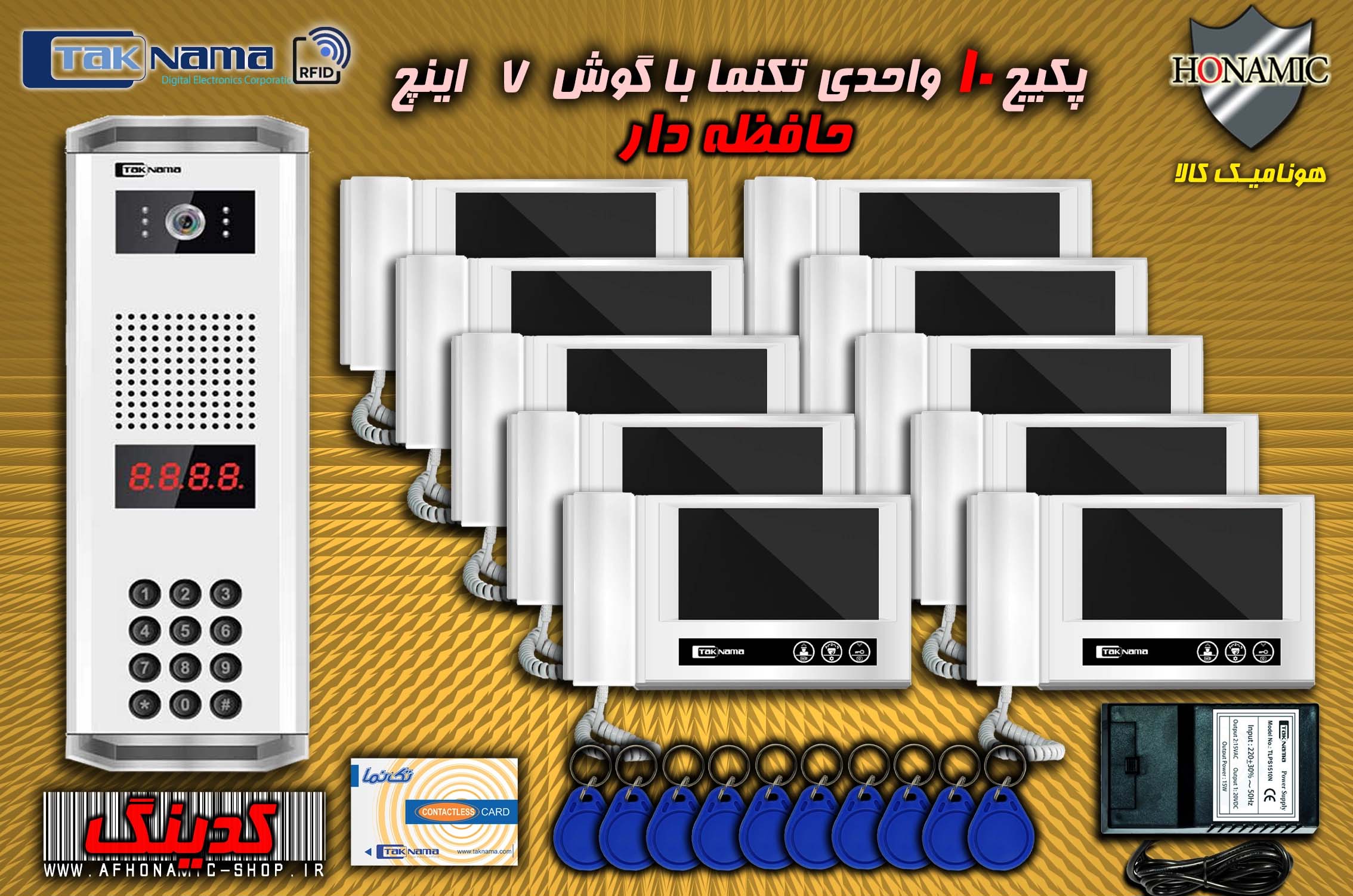 پکیج 10 واحدی آیفون تصویری دربازکن تصویری تکنما گوشی 7 اینچ DM70 حافظه دار پنل کدینگ کارتی پسوردی