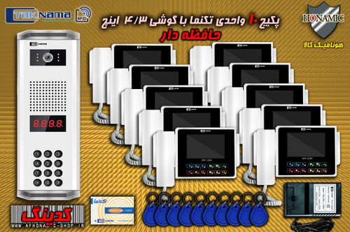 پکیج 10 واحدی آیفون تصویری دربازکن تصویری تکنما گوشی 4.3 اینچ CM43 حافظه دار پنل کدینگ کارتی پسوردی