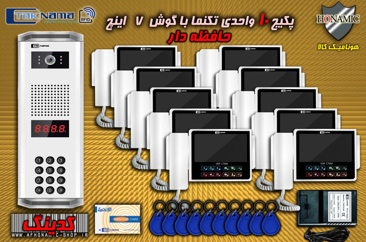 پکیج 10 واحدی آیفون تصویری دربازکن تصویری تکنما گوشی 7 اینچ CM70 حافظه دار پنل کدینگ کارتی پسوردی