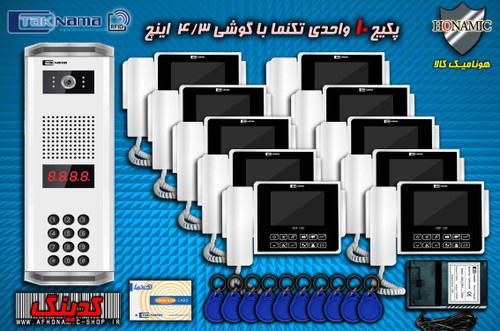 پکیج 10 واحدی آیفون تصویری دربازکن تصویری تکنما گوشی 4.3 اینچ C43 پنل کدینگ کارتی پسوردی