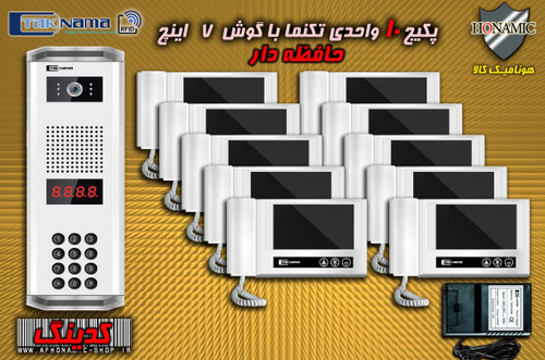 پکیج 10 واحدی آیفون تصویری دربازکن تصویری تکنما گوشی 7 اینچ DM70 حافظه دار پنل کدینگ پسوردی