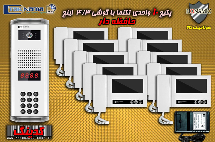 پکیج 10 واحدی آیفون تصویری دربازکن تصویری تکنما گوشی 4.3 اینچ DM43 حافظه دار پنل کدینگ پسوردی